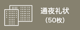 通夜礼状(50枚)